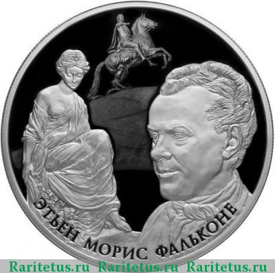 Реверс монеты 25 рублей 2016 года СПМД Фальконе proof