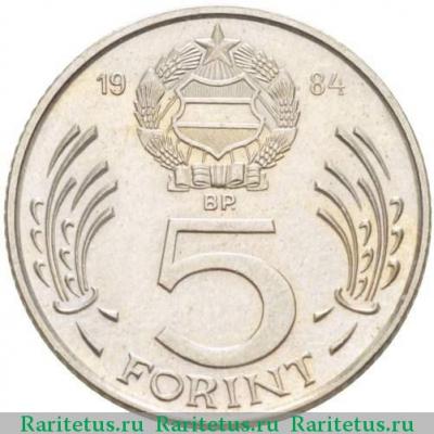 Реверс монеты 5 форинтов (forint) 1984 года   Венгрия