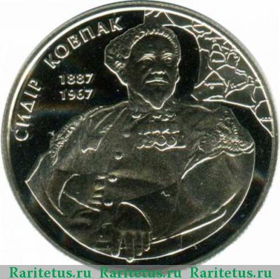 Реверс монеты 2 гривны 2012 года  Ковпак