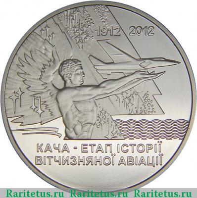 Реверс монеты 5 гривен 2012 года  Кача