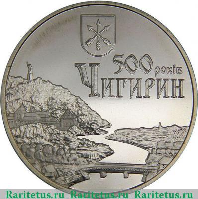 Реверс монеты 5 гривен 2012 года  Чигирин