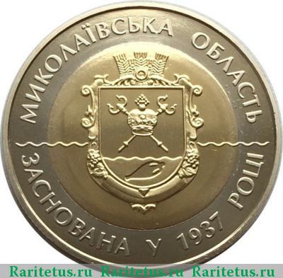 Реверс монеты 5 гривен 2012 года  Николаевская область