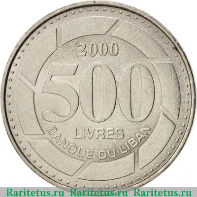 Реверс монеты 500 фунтов (ливров, livres) 2000 года   Ливан