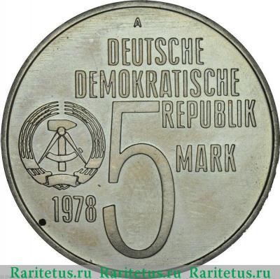 5 марок (mark) 1978 года  анти апартеид Германия (ГДР)