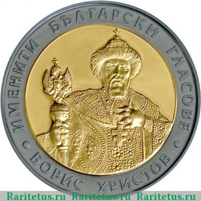 Реверс монеты 10 левов 2007 года  Борис Христов proof