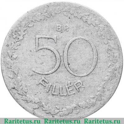 Реверс монеты 50 филлеров (filler) 1948 года   Венгрия