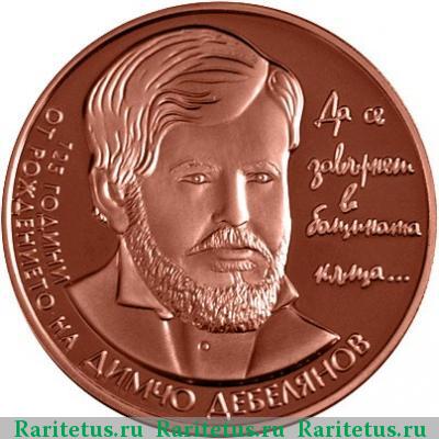 Реверс монеты 2 лева 2012 года  Дебелянов proof