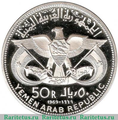 50 риалов (rials) 1969 года   Йемен proof