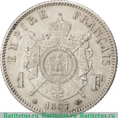 Реверс монеты 1 франк (franc) 1867 года A  Франция