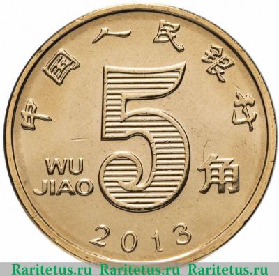 Реверс монеты 5 цзяо (джао, wu jiao) 2013 года   Китай