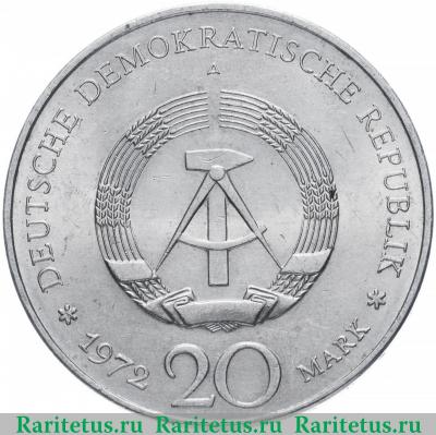 20 марок (mark) 1972 года  Шиллер Германия (ГДР)