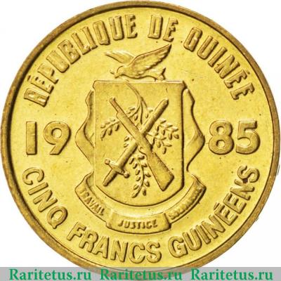 5 франков (francs) 1985 года   Гвинея