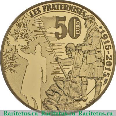 Реверс монеты 50 евро (euro) 2015 года  братание, золото Франция proof