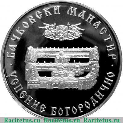 Реверс монеты 10 левов 2013 года  Бачковский монастырь proof