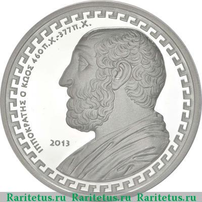 Реверс монеты 10 евро (euro) 2013 года  Гиппократ Греция proof