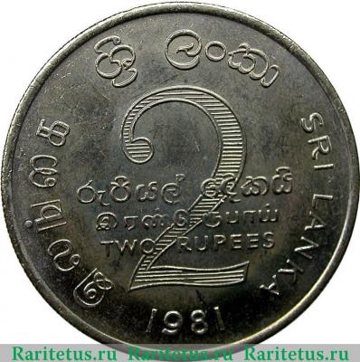 Реверс монеты 2 рупии (rupee) 1981 года   Шри-Ланка