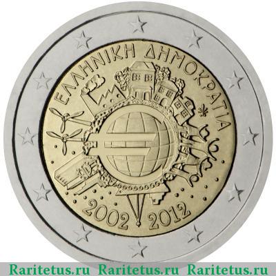 2 евро (euro) 2012 года  10 лет евро, Греция