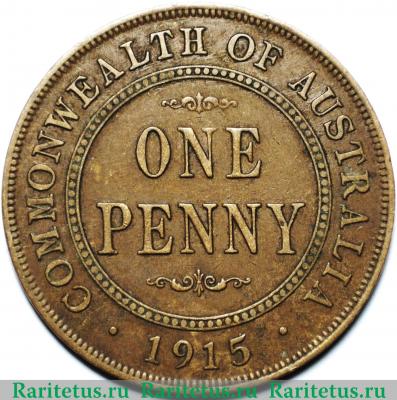 Реверс монеты 1 пенни (penny) 1915 года   Австралия