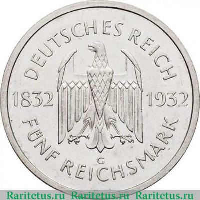 5 рейхсмарок (reichsmark) 1932 года G Гёте Германия