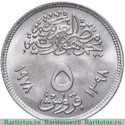 Реверс монеты 5 пиастров (piastres) 1978 года   Египет