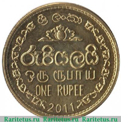 Реверс монеты 1 рупия (rupee) 2011 года   Шри-Ланка