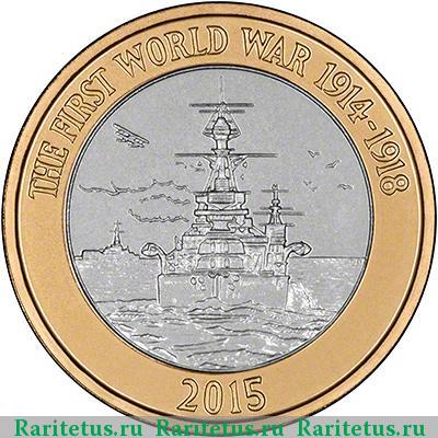 Реверс монеты 2 фунта (pounds) 2015 года  королевский флот Великобритания