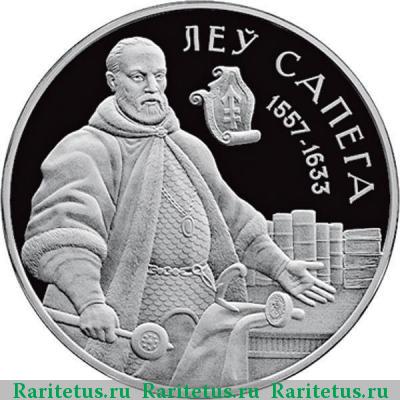 Реверс монеты 20 рублей 2010 года  Лев Сапега Беларусь proof