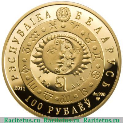 100 рублей 2011 года  лев Беларусь proof