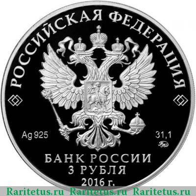 3 рубля 2016 года ММД ссудная казна proof