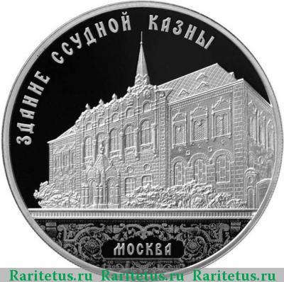 Реверс монеты 3 рубля 2016 года ММД ссудная казна proof