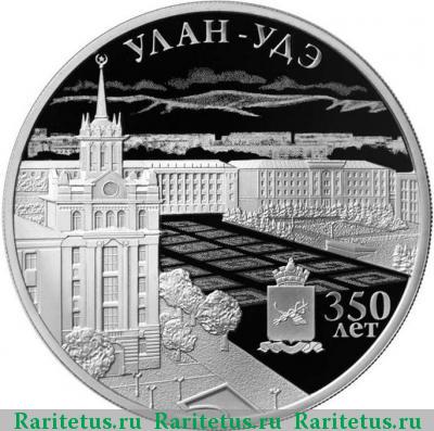 Реверс монеты 3 рубля 2016 года ММД Улан-Удэ proof