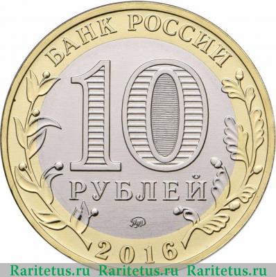 10 рублей 2016 года ММД Иркутская область