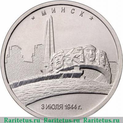 Реверс монеты 5 рублей 2016 года ММД Минск