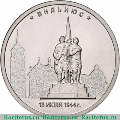 Реверс монеты 5 рублей 2016 года ММД Вильнюс