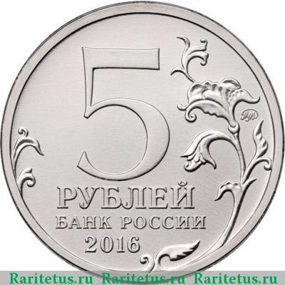5 рублей 2016 года ММД Кишинёв