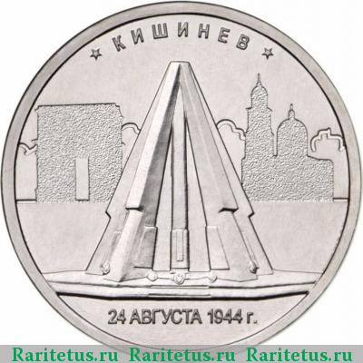 Реверс монеты 5 рублей 2016 года ММД Кишинёв