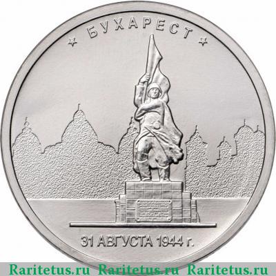 Реверс монеты 5 рублей 2016 года ММД Бухарест