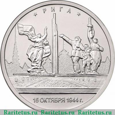 Реверс монеты 5 рублей 2016 года ММД Рига