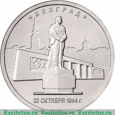 Реверс монеты 5 рублей 2016 года ММД Белград