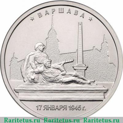 Реверс монеты 5 рублей 2016 года ММД Варшава