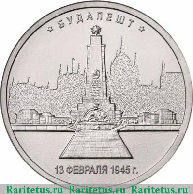 Реверс монеты 5 рублей 2016 года ММД Будапешт