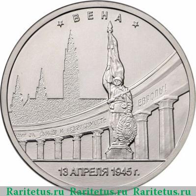 Реверс монеты 5 рублей 2016 года ММД Вена