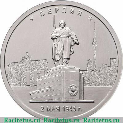 Реверс монеты 5 рублей 2016 года ММД Берлин