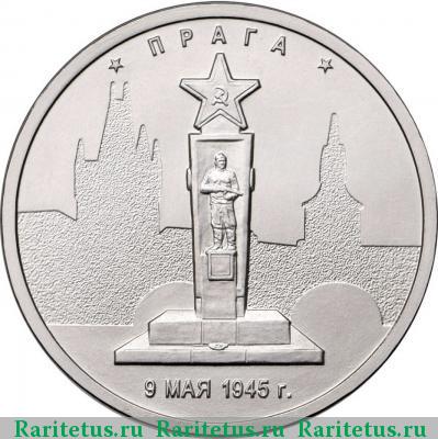 Реверс монеты 5 рублей 2016 года ММД Прага
