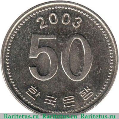 Реверс монеты 50 вон (won) 2003 года  Корея