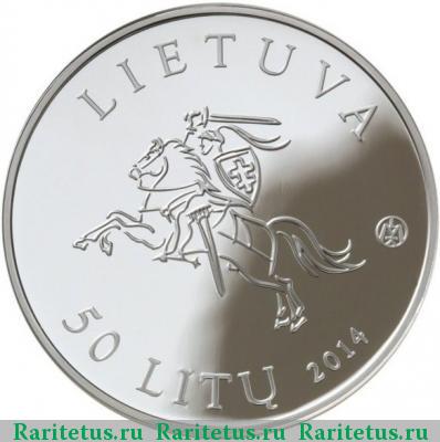 50 литов (litu) 2014 года  балтийский путь proof