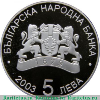 5 левов 2003 года  футбол proof