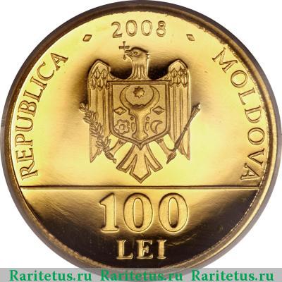 100 леев (lei) 2008 года  Молдова proof