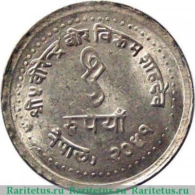 Реверс монеты 1 рупия (rupee) 1984 года   Непал