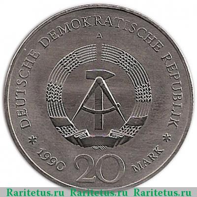 20 марок (mark) 1990 года A Бранденбургские ворота